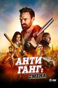 Антиганг: Зміна