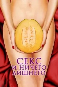 Секс і нічого зайвого