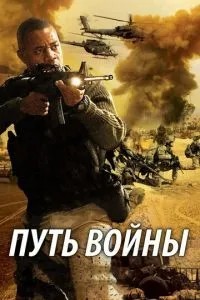 Шлях війни