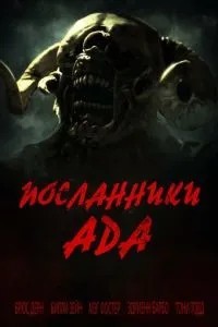 Посланці пекла