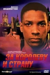 За королеву та країну
