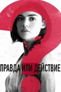 Правда чи дія