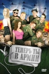 Тепер ти в армії