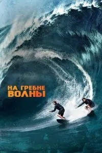 На гребені хвилі