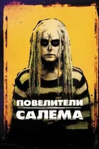 Володарі Салема