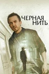 Чорна нитка