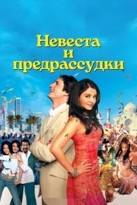 Наречена та забобони