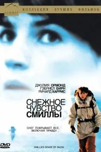 Снігове почуття Смілли