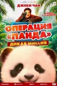 Операція 'Панда'. Дика місія