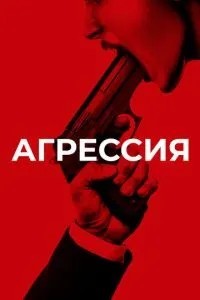 Агресія