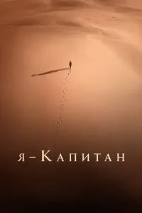 Я – капітан