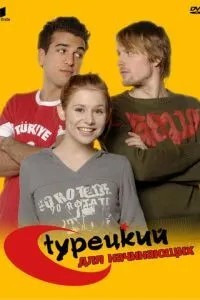 Турецька для початківців