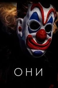 Вони