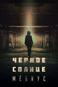 Чорне сонце: Мебіус