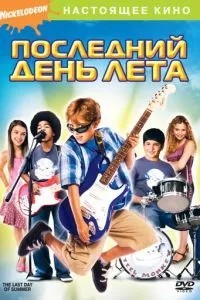 Останній день літа