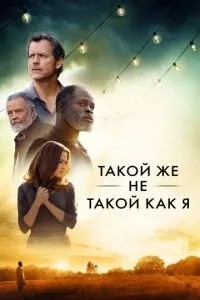 Такий самий не такий, як я