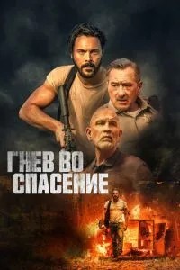 Гнів на спасіння