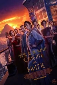 Смерть на Нілі