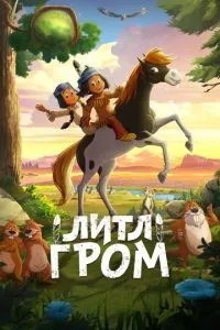 Літл Грім