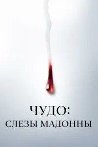 Чудо: Сльози Мадонни