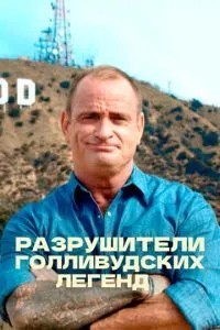 Руйнівники голлівудських легенд