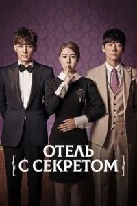 Готель із секретом