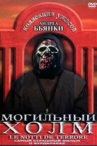 Могильний пагорб