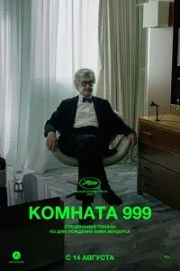 Кімната 999