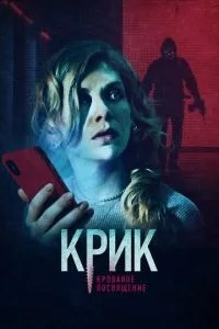Крик. Криваве посвячення