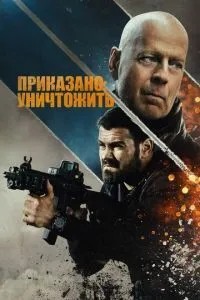 Наказано: знищити