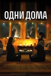 Одні будинки