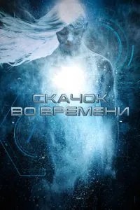 Стрибок у часі