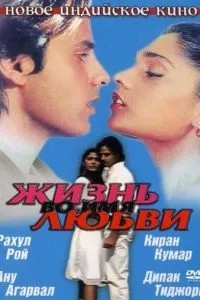 Життя в ім\'я кохання