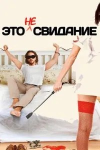 Це не побачення