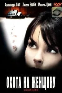 Полювання на жінку