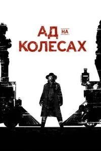 Пекло на колесах