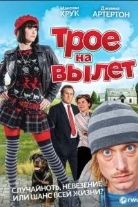 Троє на виліт