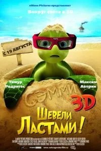 Ворушили ластами!