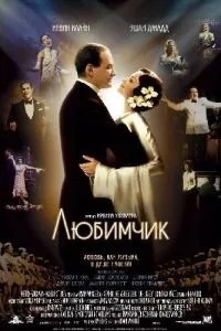 Улюбленець
