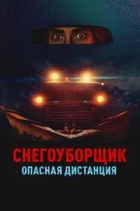 Снігоприбиральник. Небезпечна дистанція