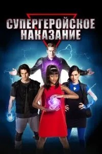 Супергеройське покарання