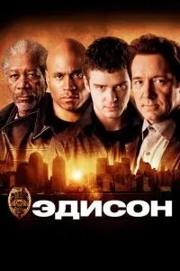 Едісон