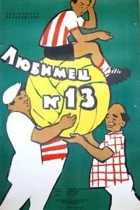 Улюбленець №13