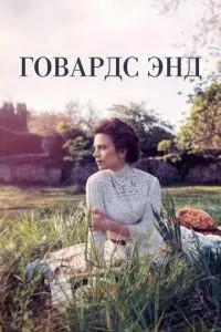Говардс-Енд