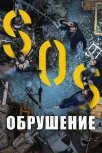 Обвалення