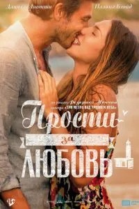 Вибач за кохання