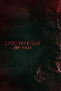 Смертельний дзвінок