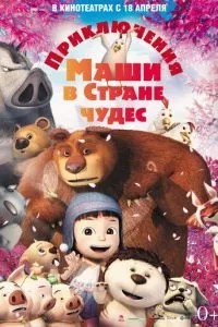 Пригоди Маші у Країні Чудес