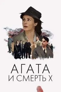 Агата та смерть X