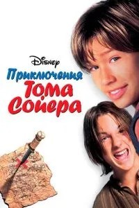 Пригоди Тома Сойєра
